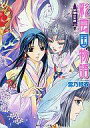 【中古】ライトノベル(文庫) 彩雲国物語 紫闇の玉座 (上) / 雪乃紗衣【タイムセール】【中古】afb