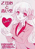 【中古】男性向一般同人誌 ≪FORTUNE ARTERIAL≫ 乙女心と青い空【マラソン1207P10】【画】【中古】【ブックス0621】