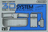 【中古】ファミコンハード 3Dシステム...:surugaya-a-too:10047844