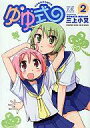 【中古】その他コミック ゆゆ式(2) / 三上小又...
