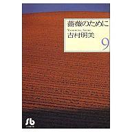 【中古】文庫コミック 薔薇のために 文庫版 全9巻セット / 吉村明美【マラソン1207P10】【画】【中古】afb 【ブックス0621】