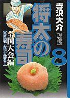 【中古】文庫コミック 将太の寿司 全国大会編(文庫版) 全8巻セット / 寺沢大介【マラソン1207P10】【画】【中古】afb 【ブックス0621】