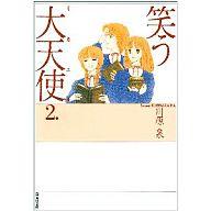 【中古】文庫コミック 笑う大天使(ミカエル)全2巻セット / 川原泉【マラソン201207_趣味】【マラソン1207P10】【画】【中古】afb 【ブックス0621】　