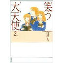 【中古】文庫コミック 笑う大天使(ミカエル)全2巻セット / 川原泉【中古】afb