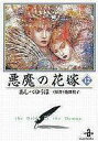 【エントリーでポイント10倍!(6月11日01:59まで!)】【中古】文庫コミック 悪魔(デイモス)の花嫁(文庫版)全12巻セット / あしべゆうほ【中古】afb