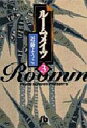 【中古】文庫コミックセット ルームメイツ(文庫版) 全3巻セット / 近藤ようこ 【中古】afb