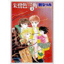 【エントリーでポイント10倍!(7月11日01:59まで!)】【中古】文庫コミック 朱鷺色三角(トライアングル)(文庫版)全3巻セット / 樹なつみ 【中古】afb