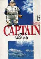 【中古】文庫コミック キャプテン(文庫版) 全15巻セット / ちばあきお【中古】afb...:surugaya-a-too:10431136