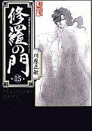 【中古】文庫コミック 修羅の門(文庫版) 全15巻セット / 川原正敏【マラソン201207_趣味】【マラソン1207P10】【画】【中古】afb 【ブックス0621】【FS_708-2】【送料無料】【smtb-u】