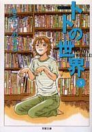 【中古】文庫コミック トトの世界(文庫版) 全3巻セット / さそうあきら【マラソン1207P10】【画】【中古】afb 【ブックス0621】