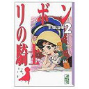 【エントリーでポイント10倍!(6月11日01:59まで!)】【中古】文庫コミック リボンの騎士(文庫版) 全2巻セット / 手塚治虫【中古】afb