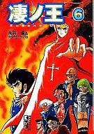 【中古】文庫コミック 凄ノ王(文庫版) 全6巻セット / 永井豪【マラソン201207_趣味】【マラソン1207P10】【画】【中古】afb 【ブックス0621】　