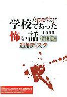 【中古】同人ノベルソフト アパシー 学校であった怖い話 1995 特別編 追加ディスク[冊子無] / 七転び八転がり【10P12Sep11】【画】