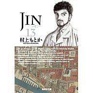 【中古】文庫コミック JIN-仁-(文庫版) 全13巻セット / 村上もとか【マラソン201207_趣味】【マラソン1207P10】【画】【中古】afb 【ブックス0621】【FS_708-2】【送料無料】【smtb-u】