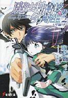 【中古】ライトノベル(文庫) 魔法科高校の劣等生 入学編＜下＞(2) / 佐島勤【マラソン201207_趣味】【マラソン1207P10】【画】【中古】afb 【ブックス0621】　