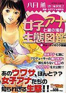 【中古】コンビニコミック 女子アナ生態図鑑 七瀬の場合ギョーカイのウラ側編 / 滝沢寛之 【マラソン1207P10】【画】【中古】afb 【ブックス0621】