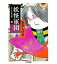 【中古】文庫コミック ゲゲゲの鬼太郎 妖怪軍団(文庫版)(2) / 水木しげる