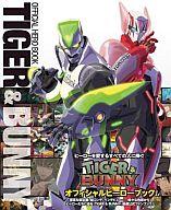 【中古】アニメムック TIGER＆BUNNY オフィシャルヒーローブック【マラソン1207P10】【画】【中古】afb 【ブックス0621】