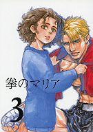 【中古】男性向一般同人誌 ≪オリジナル≫ 拳のマリア 3【マラソン201207_趣味】【マラソン1207P10】【画】【中古】【ブックス0621】　