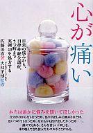 【中古】生活・暮らし ≪生活・暮らし≫ 心が痛い 日常の悩みから、自律神経失調症、うつ病ま【10P05Oct11】【画】