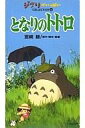 【中古】アニメ VHS となりのトトロ