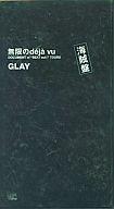 【中古】邦楽 VHS GLAY 完全限定盤/無限のdeja：vu【画】