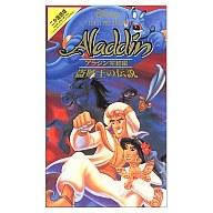 【中古】アニメ VHS 二＞アラジン完結編盗賊王の伝【画】