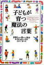 【中古】単行本(実用) ≪教育・育児≫ 子どもが育つ魔法の言葉 / ドロシー・ローノルト【中古】afb