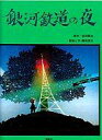 【中古】単行本(実用) ≪児童書・絵本≫ 銀河鉄道の夜 / 宮沢賢治/藤城清治【中古】afb