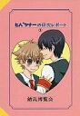 【中古】女性向一般同人誌 ≪家庭教師ヒットマンREBORN!≫ ヒバツナーの研究レポート 1【10P25Jun12】【画】【中古】【ブックス0621】