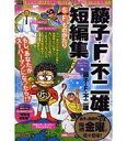 【中古】コンビニコミック 藤子・F・不二雄短編集 スーパーパワー編 / 藤子・F・不二雄 【中古】afb