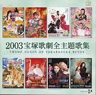 【中古】ミュージカルCD 2003 宝塚歌劇全主題歌集【10P17Aug12】【画】　