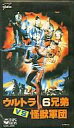 【中古】邦画 VHS ウルトラ6兄弟vs怪獣軍団(’74日/タイ)