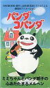 【中古】アニメ VHS パンダコパンダ