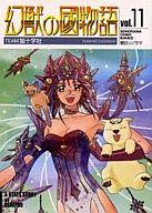 【中古】文庫コミック 幻獣の國物語(文庫版) 全11巻セット / TEAM猫十字社【マラソン1207P10】【画】【中古】afb 【ブックス0621】