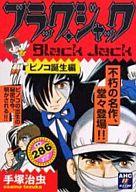 【中古】コンビニコミック ブラック・ジャック B・Jピノコ誕生編 / 手塚治虫【マラソン1207P10】【画】【中古】afb 【ブックス0621】