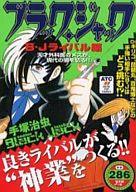 【中古】コンビニコミック ブラック・ジャック B・Jライバル編 / 手塚治虫【マラソン1207P10】【画】【中古】afb 【ブックス0621】