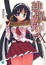 【中古】ライトノベル(文庫) 緋弾のアリア(10) / 赤松中学【タイムセール】【中古】afb