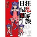 【中古】ライトノベルセット(文庫) 狂乱家族日記 本編 全15巻セット / 日日日 【中古】afb