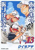 【中古】B6コミック おおきく振りかぶって(13) / ひぐちアサ【マラソン1207P10】【画】【中古】afb 【ブックス0621】