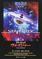 【中古】ライトノベル(文庫) スタートレック ヴォ