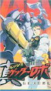 【中古】アニメ VHS 真(チェンジ!!)ゲッターロボ 世界最後の日3
