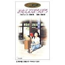 【中古】アニメ VHS おもひでぽろぽろ...