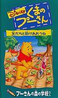 【中古】アニメ VHS 吹＞友だちと助けあおうね【マラソン1207P10】【画】