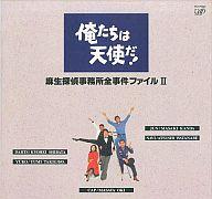 【中古】LD 俺たちは天使だ!麻生探偵事務所全事件ファイル2/完全予約限定【マラソン1207P10】【画】