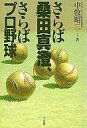 【中古】単行本(実用) ≪エッセイ・随筆≫ さらば桑田真澄、さらばプロ野球 / 中牧昭二【タイムセール】【中古】afb