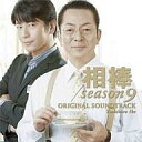 【中古】映画音楽(洋画) 相棒Season9 オリジナル・サ...