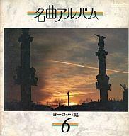 【中古】LD 名曲アルバム ヨーロッパ編6 【画】