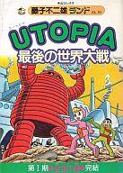 【中古】B6コミック UTOPIA 最後の世界大戦(藤子不二雄ランド) / 藤子不二雄