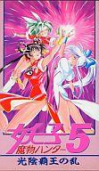 【中古】アニメ VHS 魔物ハンター妖子5 光陰覇王の乱【画】